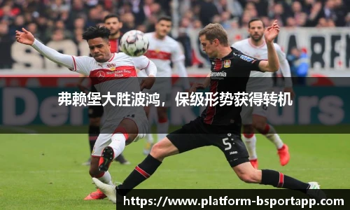 弗赖堡大胜波鸿，保级形势获得转机