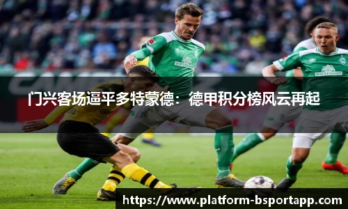门兴客场逼平多特蒙德：德甲积分榜风云再起