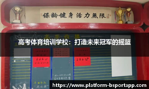 高考体育培训学校：打造未来冠军的摇篮