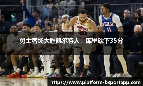 勇士客场大胜凯尔特人，库里砍下35分