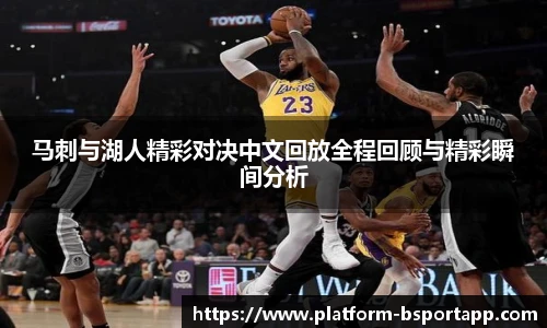 马刺与湖人精彩对决中文回放全程回顾与精彩瞬间分析