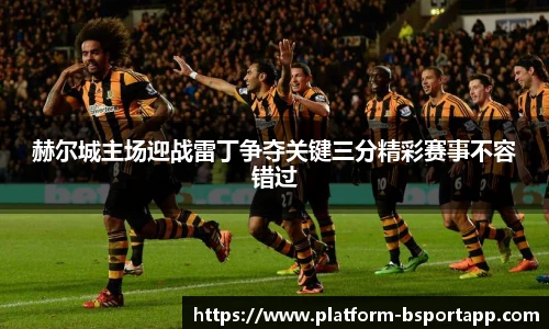 赫尔城主场迎战雷丁争夺关键三分精彩赛事不容错过