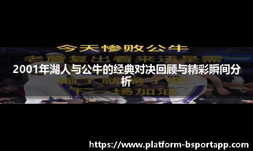2001年湖人与公牛的经典对决回顾与精彩瞬间分析
