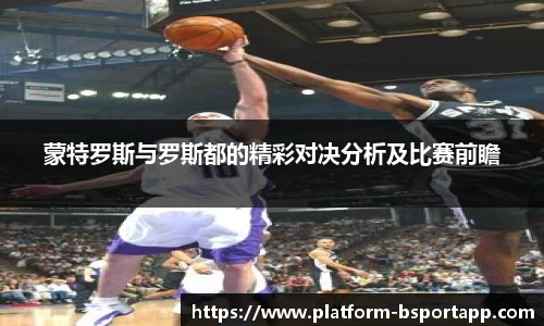 蒙特罗斯与罗斯都的精彩对决分析及比赛前瞻