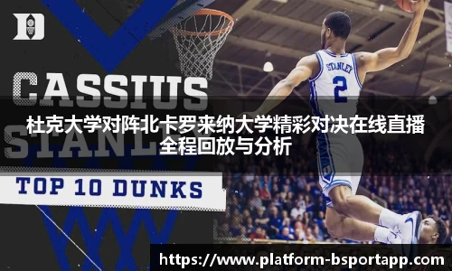 杜克大学对阵北卡罗来纳大学精彩对决在线直播全程回放与分析