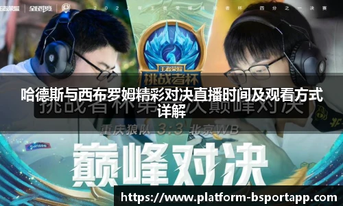 哈德斯与西布罗姆精彩对决直播时间及观看方式详解
